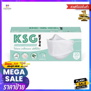 หน้ากากอนามัย 3D KSG KF94 สีขาว 20 ชิ้นSURGICAL FACE MASK 3D KSG KF94 WHITE 20PCS