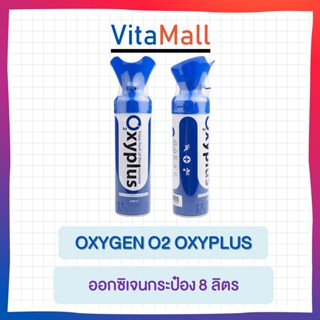 ออกซิเจนกระป๋อง 8000 ซีซี OXYGEN O2 OXYPLUS 8 ลิตร (ผลิตวันที่ 23/8/22) จำนวน 1กระป๋อง