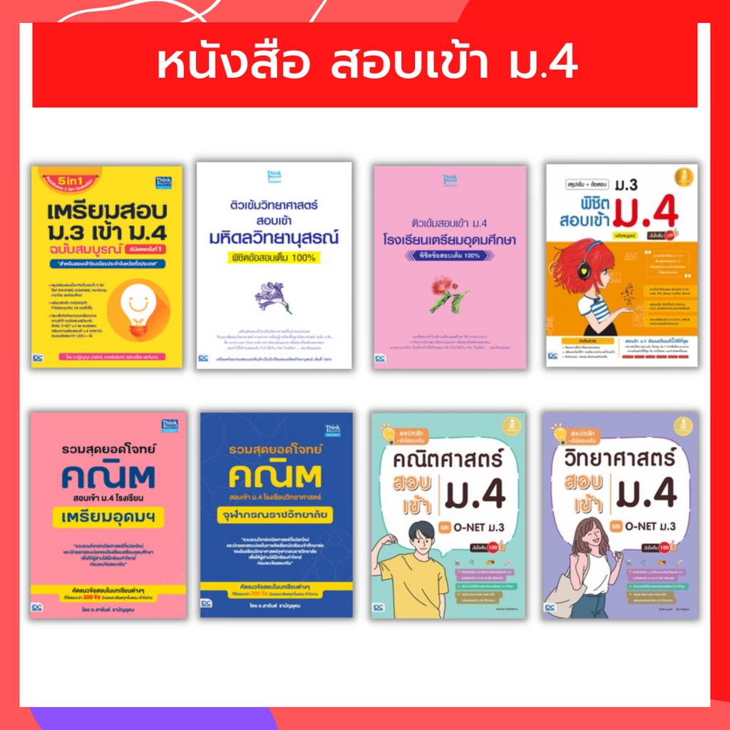 ปกหนังสือ รวม หนังสือ เตรียมสอบเข้า ม.4