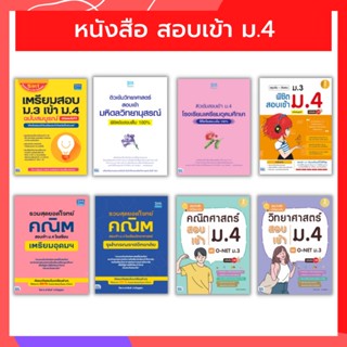 รวม หนังสือ เตรียมสอบเข้า ม.4 | หนังสือสอบเข้าม.4 โรงเรียนดัง