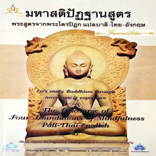 มหาสติปัฏฐานสูตร พระสูตรจากพระไตรปิฎก แปลบาลี-ไทย-อังกฤษ