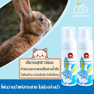 🐰โฟมอาบน้ำแห้งrabbit care กระต่าย สัตว์เล็ก ดับกลิ่น 🐰150MLแชมพูกระต่าย ขนสะอาด ไม่จำเป็นต้องล้างด้วยน้ำ