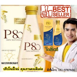 ฉลากใหม่ P80 [ของแท้ ส่งตรงจากบริษัท] Natural Essence สารสกัดเข้มข้นจากลำไยธรรมชาติ100% 360 ML.