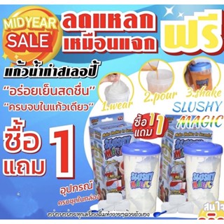 Slushy magic แก้วน้ำทำสเลอปี้เกล็ดหิมะ