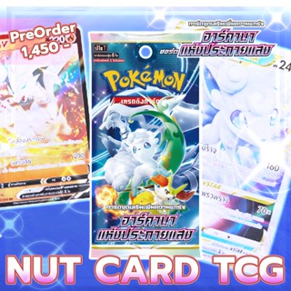 [Pokemon] อาร์คานาแห่งประกายแสง booster pack