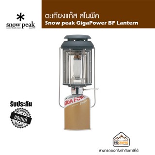 Snow peak GigaPower BF Lantern