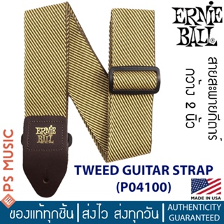 Ernie Ball® Tweed Guitar Strap | P04100 | สายสะพายกีตาร์โปร่ง ไฟฟ้า เบส อย่างดี กว้าง 2 นิ้ว ปลายหนัง | Made in USA