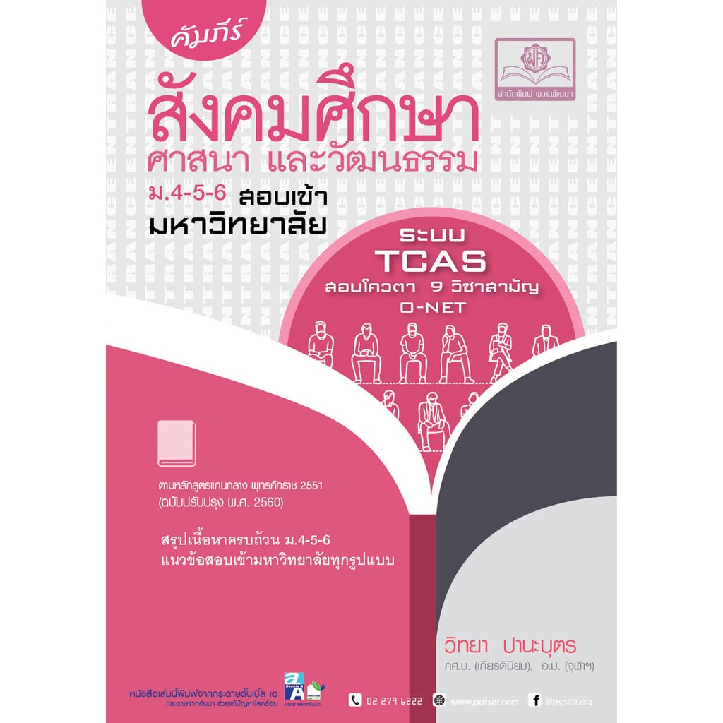 คัมภีร์ สังคมศึกษา ม.4-5-6 A-Level (หลักสูตรใหม่)