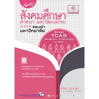 คัมภีร์ สังคมศึกษา ม.4-5-6 A-Level (หลักสูตรใหม่)