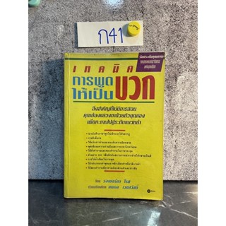 หนังสือ (มือสอง) เทคนิคการพูดให้เป็นบวก Smart Talk - รอเบอร์ตา โรซ / นพดล เวชสวัสดิ์ เรียบเรียง