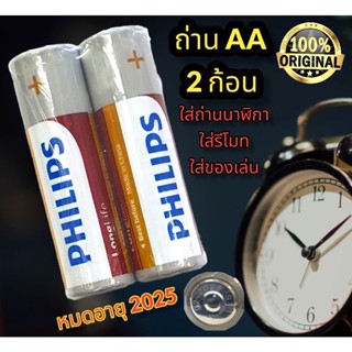 [ 2 ก้อน ] สำหรับนาฬิกาเเขวน ถ่าน AA  PHILIPS ของเเท้