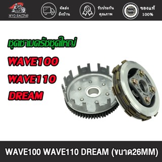 wyd.racing ชุดรังครัชเดิม+ชุดชามครัชชุดใหญ่ WAVE100/WAVE110/DREAM ชุดใหญ่ ชุดครัช WAVE100/WAVE110/DREAM (ขนาด26MM)