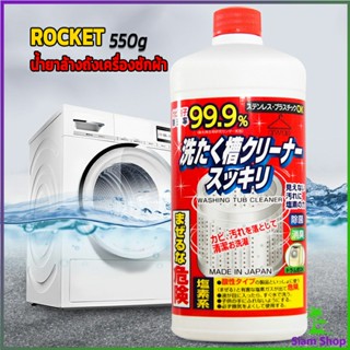 น้ำยาล้างเครื่องซักผ้า ROCKET  ขจัดคราบตะกรันและขจัดสิ่งปนเปื้อน  550 มล.