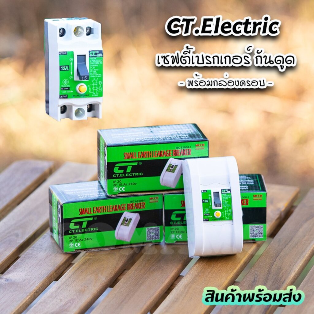 เบรกเกอร์กันดูด พร้อมกล่องครอบ CT Electric ขนาด 15A , 20A , 30A , 40A