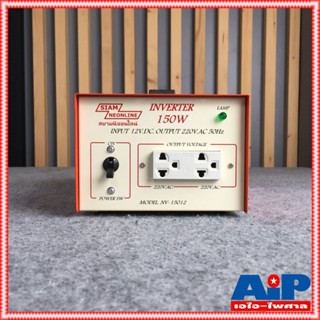 SIAM NV-15012 INVERTER 150W12V สยามนีออน เครื่องแปลงไฟแบตเตอรี่ 12V 150วัตต์ NV 150 12 NV150 12 NV15012 เอไอ-ไพศาล