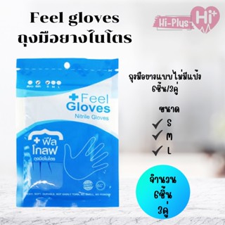 Feel Gloves Nitrile Gloves ฟีลโกลฟถุงมือยางไนไตร บรรจุ6ชิ้น/3คู่