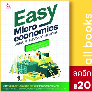 Easy Microeconomics เศรษฐศาสตร์จุลภาคภาษาคน | GANBATTE จินตวัฒน์ จันทร์ผ่องใส (พี่จิน)