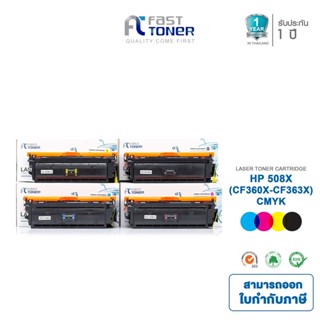 จัดส่งฟรี!! Fast Toner หมึกเทียบเท่า HP 508X(CF360X-CF363X) BKCMY ชุด 4 สี For HP Color LaserJet M552/M553