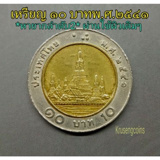 เหรียญ10บาทปีพ.ศ.2541 หายากลำดับ2 ผ่านใช้ผิวเดิมๆ_พร้อมตลับ