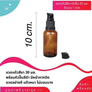 ขวดแก้วสีชา  30ml. ขวดแก้ว ขวดสีชา ขวดดรอปเปอร์ ขวดอโรม่า ขวดแบ่งครีม **พร้อมส่ง**  พร้อมหัวปั๊มสีดำ มีหน้ากากปิด