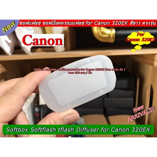 ตัวกระจายแสงสำหรับแฟลช Canon 320EX ซอฟบ็อค (SOFT BOX) สีขาว มือ 1 ตรงรุ่น