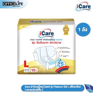 iCare ผ้าอ้อมผู้ใหญ่ ไอแคร์ รุ่น Platinum ไซส์ L แพ็คเกจใหม่ [ แบบยกลัง/80ชิ้น ]