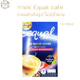 กาแฟสำเร็จรูป Equal Cafe กาแฟสำเร็จรูปไม่มีน้ำตาล บรรจุ10ซอง