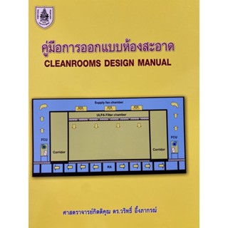 9786163960528 คู่มือการออกแบบห้องสะอาด (CLEANROOMS DESIGN MANUAL)