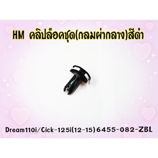 คลิปล็อคบังลม+สกรูมิล HMA (กลมผ่ากลาง) สำหรับ DREAM 110I / CLICK-125I ปี12-15 รหัส 6455-082-ZBL