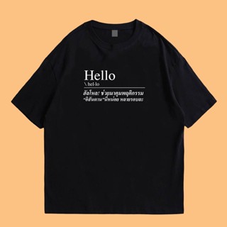 เสื้อ hello ช่วยมาคุมสัน-าลหน่อย หลายรอบแล้ว ผ้า Cotton 100 % ผ้าSOFT นุ่มใส่สบาย【S-4XL】