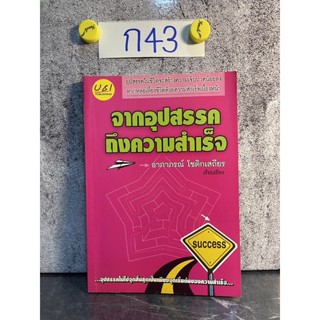 หนังสือ (มือสอง) จากอุปสรรคถึงความสำเร็จ - อาภาภรณ์ โชติกเสถียร เรียบเรียง