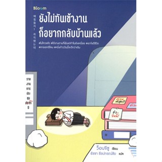 หนังสือ ยังไม่ทันเข้างาน ก็อยากกลับบ้านแล้ว ผู้แต่ง ว็อนจีซู สนพ.Bloom หนังสือการพัฒนาตัวเอง how to #BooksOfLife