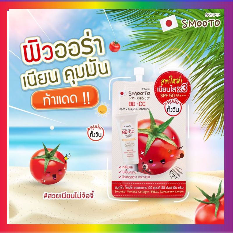 Smooto Tomato Collagen BB&CC Cream ( 1 ซอง) สูตรใหม่ บีบี ซีซี มะเขือเทศ  กันแดดมะเขือเทศ