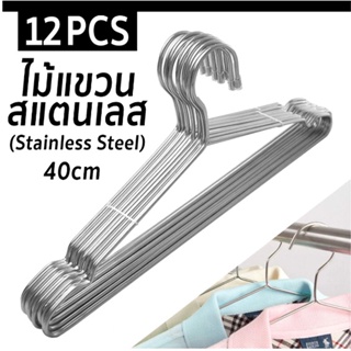 🔥"หนาพิเศษ" ยาว40CM แพ็ค12ชิ้น🔥ไม้แขวนเสื้อสแตนเลส(A150) ไม้แขวนสแตนเลส304 ที่ตากผ้า ไม้แขวนเสื้อ ไม้แขวนกางเกง ⚡️ส่งไว⚡