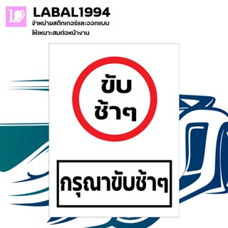 ป้ายกรุณาขับช้าๆ ทนฝน ทนแดด กันน้ำ 100% อายุการใช้งานนาน ป้ายบ่งชี้