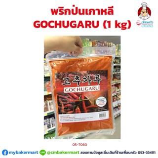 พริกป่นเกาหลี Gochugaru ขนาด 1 กก. (05-7060)