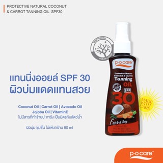 #POCARE PROTECTIVE NATURAL COCONUT&amp;CARROT TANNING OIL SPF30 แทนนิ่งออยล์จากธรรมชาติ ผิวแทนสวย ไม่มีสารทำร้ายปะการัง