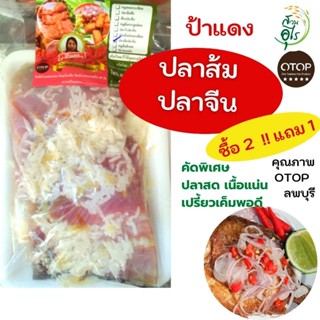 ปลาส้มปลาจีน OTOPลพบุรี 400g ปลาส้ม ปลาจีน คุณภาพ สะอาด เปรี้ยว เค็มพอดี อร่อย ของฝากลพบุรี