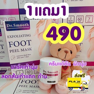 ครีมแก้คันDr.Smooth1 และมาร์คลอกเท้าDr.Smooth 1