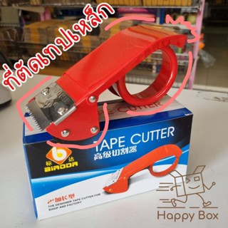 ที่ตัดเทปเหล็ก Happy Box พร้อมส่ง