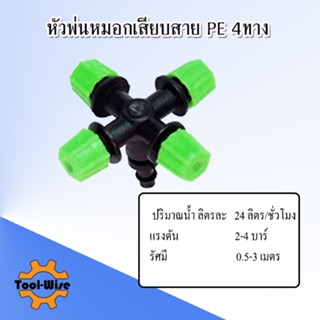 หัวพ่นหมอก 4 ทาง เสียบท่อ PE