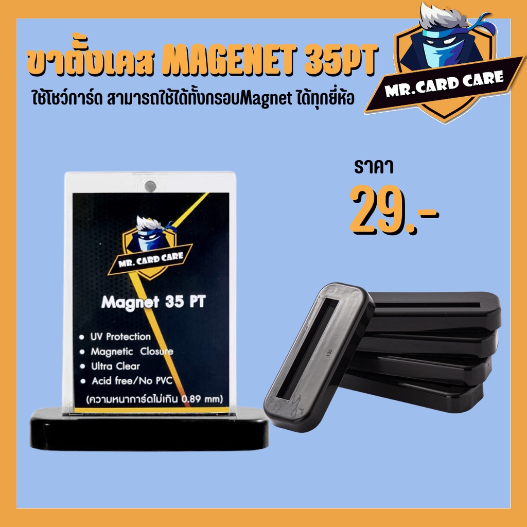 (Mr. Card Care) ขาตั้งโชว์การ์ด ขาตั้งเคส Magenet 35pt  สามารถใช้ได้กับ Magnet35pt ทุกยี่ห้อ