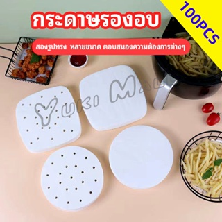 Yuki กระดาษรองหม้อทอดไร้น้ำมัน 100 แผ่น พร้อมส่ง กระดาษซับน้ำมัน กระดาษอบขนม baking paper