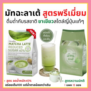 ชาเขียว กิฟฟารีน ชาเขียวมัทฉะ ชาเขียวลดน้ำหนัก สูตรลดน้ำตาล 40% Matcha Latte Reduced Sugar 40% Giffarine