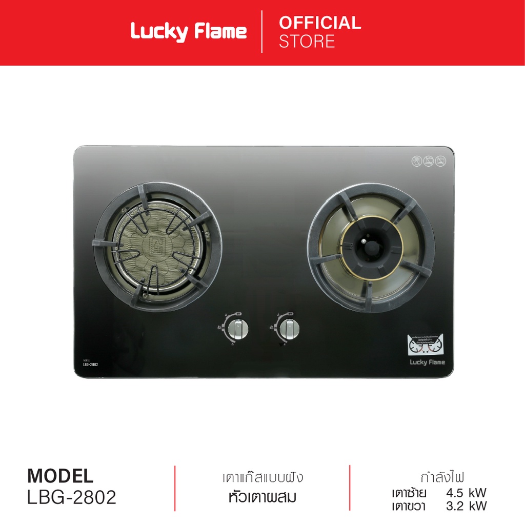 Lucky Flame เตาแก๊สแบบฝัง 2 หัว รุ่น LBG-2802 หัวเตา 2 แบบ หน้าเตากระจกนิรภัย