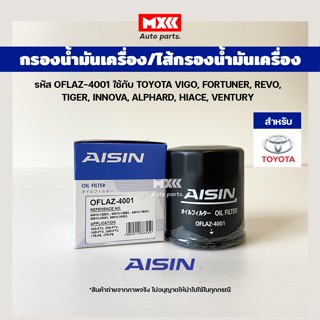 Aisin 4001 กรองน้ำมันเครื่อง TOYOTA VIGO, FORTUNER, REVO, TIGER, INNOVA, ALPHARD, HIACE, VENTURY