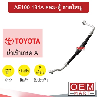 ท่อแอร์ โตโยต้า AE100 134A คอมTV คอม-ตู้ สายใหญ่ สายแอร์ สายแป๊ป ท่อน้ำยาแอร์ R134A K29 T29 740