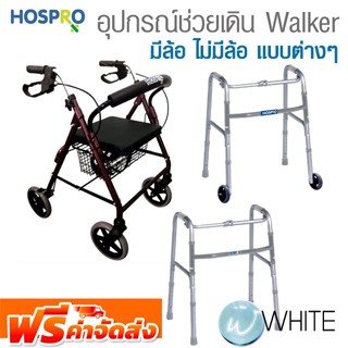 อุปกรณ์ช่วยเดิน Walker มีล้อ ไม่มีล้อ แบบต่างๆ ยี่ห้อ HOSPRO จัดส่งฟรี!!!