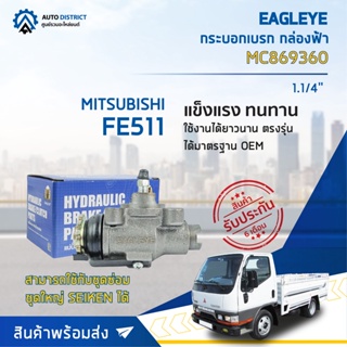 🚘 EAGLEYE กระบอกเบรก กล่องฟ้า MC869360 MITSUBISHI FE511 FL 1.1/4 จำนวน 1 ลูก 🚘