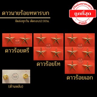 ⭐️ดาวร้อยตรี ดาวร้อยโท ดาวร้อยเอก ทบ. ราคาถูก⭐️